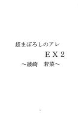 [DRILL (Moribell)] Cho Maboroshi no Are EX 2 (Sentimental Graffiti)-[DRILL (モリーベル)] 超まぼろしのアレEX2 (センチメンタルグラフティ)