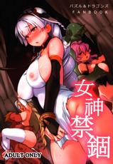 (FF27) [Kinokino (Try)] Goddess Imprisonment (Puzzle & Dragons) [Chinese]-(FF27) [黑糯米飯糰 (TRY方言)] 女神禁錮 (パズル&ドラゴンズ) [中国語]