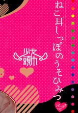(Mimiket 34) [Shoujo Zukin (Hatomugi Munmun)] Nekomimi Shippo no Uso Himitsu (Ragnarok Online)-(みみけっと34) [少女頭巾 (鳩麦月々)] ねこ耳しっぽのうそひみつ (ラグナロクオンライン)