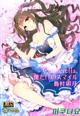 (C89) [ReDrop (Miyamoto Smoke, Otsumami)] Cinderella, Boku dake no Smile Shimamura Uzuki (THE IDOLM@STER CINDERELLA GIRLS) [Korean] [미쿠다요]-(C89) [ReDrop (宮本スモーク、おつまみ)] Cinderella,僕だけのスマイル島村卯月 (アイドルマスター シンデレラガールズ) [韓国翻訳]