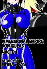 [Ochigan (Wabuki)] Jigen Teikoku Domigulas Vol. 1 | Dimension Empire: Domigulas Vol.1 [Russian] [Whadda]-[堕ち玩 (わぶき)] 次元帝国 ドミギュラス Vol.1 [ロシア翻訳]