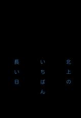 (C87) [Kyougetsutei (Miyashita Miki)] Kitakami no Ichiban Nagai Hi (Kantai Collection -KanColle-) [Chinese] [脸肿汉化组]-(C87) [共月邸 (宮下未紀)] 北上のいちばん長い日 (艦隊これくしょん -艦これ-) [中国翻訳]
