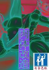 [Berugamotto] Goumon Houkoku FILE2 Nikutai Kaizou (Metroid) [Chinese] [有条色狼汉化]-[べるがもっと] 拷問報告 FILE2 肉体改造 (メトロイド) [中国翻訳]