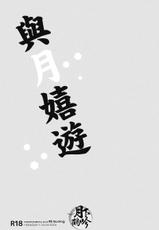 (Senka no Toki 4) [inumog (Fujino, Marumo)] Tsuki To Asobe | 與月嬉遊 (Touken Ranbu) [Chinese] [月下鶴吟漢化組]-(閃華の刻4) [inumog (ふじの、まるも)] つきとあそべ (刀剣乱舞) [中国翻訳]