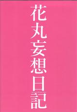 (C90) [RED CROWN (Ishigami Kazui)] Hanamaru Mousou Nikki (Love Live! Sunshine!!)-(C90) [RED CROWN (石神一威)] 花丸妄想日記 (ラブライブ! サンシャイン!!)