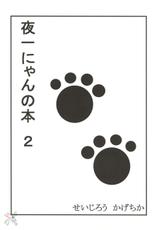 [Great Dadan (Seijirou Kagechika)] Yoruichi Nyan no Hon 2 (Bleach) [English]-[ぐれいと・だだん (せいじろう かげちか)] 夜一にゃんの本2 (ブリーチ)