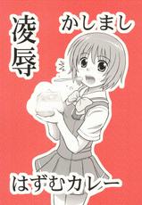 [Daitoutaku (Nabeshima Mike)] Ryoujoku Kashimashi Hazumu Curry (Kashimashi ~girl meets girl~)-[大董卓 (鍋島ミケ)] 凌辱 かしまし はずむカレー (かしまし ～ガール・ミーツ・ガール～)