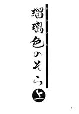 (C68) [Sankaku Apron (Sanbun Kyouden)] Ruriiro no Sora - Jou-(C68) [さんかくエプロン (山文京伝)] 瑠璃色のそら・上