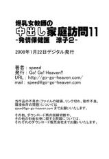 [Go! Go! Heaven!!] Bakunyuu Onnakyoushi no Nakadashi Katei Houmon11 -Hokeni Ryouko 2--[Go! Go! Heaven!!] 爆乳女教師の中出し家庭訪問11 -保健医 涼子2-
