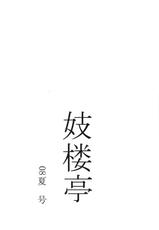 (C74) [Giroutei (Shijima Yukio)] Ka Kan (BLEACH)-(C74) [妓楼亭 (四島由紀夫)] 『か』巻 (ブリーチ)
