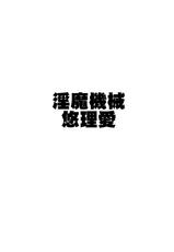 (C80) [Yuriai Kojinshi Kai (Yuuri Ai)] Inma Kikai (Darkstalkers)-(C80) [悠理愛個人誌会 (悠理愛)] 淫魔機械 (ヴァンパイア)