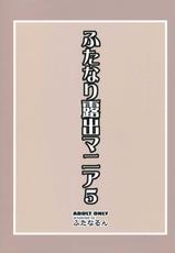 (C81) [Futanarun (Kurenai Yuuji)] Futanari Roshutsu Mania 5 (Original)-(C81) [ふたなるん(紅ゆーじ)] ふたなり露出マニア5 (オリジナル)