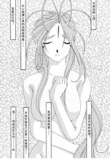 [Tenzan Factory] Nightmare of My Goddess vol.3 (Ah! Megami-sama/Ah! My Goddess) [Chinese]-(同人誌) [天山工房] Nightmare of My Goddess vol.3 (ああっ女神さまっ) [天月NTR汉化组]