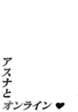 (C82) [Mugenkidou A (Tomose Shunsaku)] Asuna to Online (Sword Art Online) [Chinese] [清純突破漢化]-(C82) [無限軌道A (トモセシュンサク)] アスナとオンライン (ソードアート・オンライン) [中国翻訳]