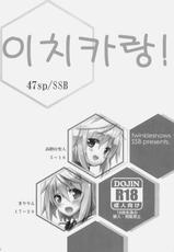 (COMIC1☆5) [47sp & SSB] ichica to (Infinite Stratos) (korean)-(COMIC1☆5) [47sp & SSB] ichica to (IS) [韓国翻訳]
