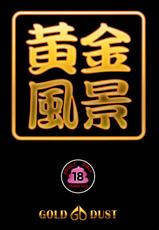 (C82) [GOLD DUST (Tange Suzuki)] Ougon Fuukei 2 (Original) [Digital]-(C82) [GOLD DUST (丹下スズキ)] 黄金風景2 (オリジナル) [DL版]