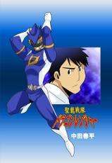 [Gamushara! (Nakata Shunpei)] Dragon Ranger Ao Hen Vol. 1 | Dragon Ranger Blue Chapter 01 [English] [BARAdise Scanlations] [Digital]-[我武者ら! (中田春平)] ドラゴンレンジャー青編vol.1 [英訳] [DL版]