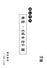 [Mushi (Mushi024)] 文化破壊ー歪んでる中国の唐詩 [Japanese]-[Mushi (Mushi024)]  文化破壊ー歪んでる中国の唐詩 [日訳]
