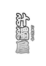 (C82) [Shirudakuya (Tanaka Naburu)] Netori Haha [English] [SMDC]-(C82) [汁濁屋 (たなかなぶる)] 寝取り母 [英訳]