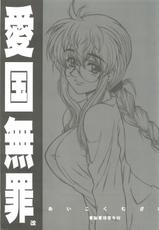 (CR37) [Dennou Denpa Hatsureisho (Harukaze Koucha)] Aikoku Muzai Kai (Various)-(Cレヴォ37) [電脳電波発令所 (春風紅茶)] 愛国無罪 改 (よろず)