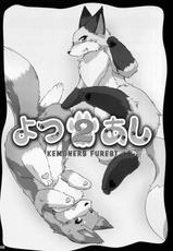 (Fur-st 3) [Kemoners Furest (Various)] Yotu ashi 2-(ふぁーすと3) [Kemoners Furest (よろず)] よつあし2