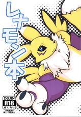 (Fur-st 5) [logic ion (Koriinio)] Renamon Hon (Digimon)-(ふぁーすと5) [logic ion (コリーニオ)] レナモン本 (デジモン)