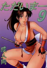 [Aruto-ya (Suzumei Aruto)] Tadaimaa 9 (King of Fighters)-[あると屋 (鈴名あると)] ただいまー 9 (キング･オブ･ファイターズ)