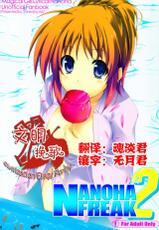(C80) [Tuned by AIU (Aiu)] Nanoha Freak 2 (Mahou Shoujo Lyrical Nanoha) [Chinese] [CE家族社]-(C80) [Tuned by AIU (藍兎)] NANOHA FREAK 2 (魔法少女リリカルなのは) [中国翻訳]