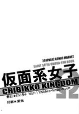 (C82) [CHIBIKKO KINGDOM (Kekocha)] Kamenkei Joshi Ω (Saint Seiya Omega)-(C82) [CHIBIKKO KINGDOM (けこちゃ)] 仮面系女子Ω (聖闘士星矢Ω)