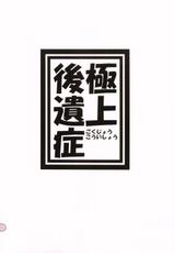 (C73) [Kouchatei (Nishi Koutarou)] Gokujou Kouishou (Best Student Council)-(C73) [紅茶亭 (西 公太朗)] 極上後遺症 (極上生徒会)