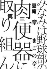 (COMIC1☆5) [Magono-Tei (Carn)] Minami wa Yakyuubu no Niku Benki ni Torikunda (Moshidora) [Chinese] [酉享個人漢化]-[酉享個人漢化] (COMIC1☆5) [まごの亭 (夏庵)] みなみは野球部の肉便器に取り組んだ (もしドラ)