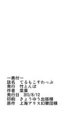 [Taketombo (Naba)] Teru Moko Swap (Touhou Project) [Chinese] [无毒汉化组] [Digital]-[竹とんぼ (菜葉)] てるもこすわっぷ (東方Project) [中国翻訳] [DL版]
