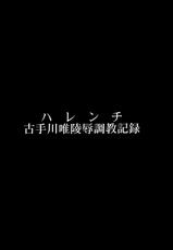 (C84) [Dairiseki (Hakaba)] Harenchi -Kotegawa Yui Ryoujoku Choukyou Kiroku- (To LOVE-Ru)-(C84) [大理石 (墓場)] ハレンチ -古手川唯陵辱調教記録- (To LOVEる -とらぶる-)