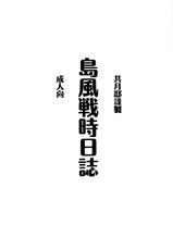 (Houraigekisen! Yo-i! 2Senme!) [Kyougetsutei (Miyashita Miki)] Shimakaze Senji Nisshi (Kantai Collection -KanColle-)-(砲雷撃戦!よーい!2戦目) [共月邸 (宮下未紀)] 島風戦時日誌 (艦隊これくしょん -艦これ-)