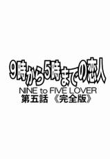 [SubeSube1kg (Narita Kyousha)] Nine to Five Lover 5-[すべすべ1kg (成田香車)] 9時から5時までの恋人 第五話 完全版