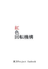 [Beniiro Kaitenkikou (Seki)] Horiirii Shitto (Touhou Project) [Digital]-[紅色回転機構 (赤)] 堀ーリー嫉妬 (東方Project) [DL版]