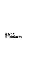 (C82) [Paranoia Cat (Fujiwara Shunichi)] Akogare no Hito -Kurokawa Tomoe Hen- #0-(C82) [PARANOIA CAT (藤原俊一)] 憧れの女 -黒川朋枝編- #0