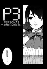 [Shinyanchi] Bukatsu No Senpai Ni Okasarechaimashita (Persona 3)-部活のセンパイに犯されちゃいました
