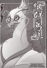 (Kemoket 2) [Mercuro (ri suou)] Rougun no Tori (Kung Fu Panda 2) [English] [Wolves' Birdcage]-(けもケット2) [ま～きゅろ (李子昴)] 狼群の鳥籠 (カンフー・パンダ2) [英訳]