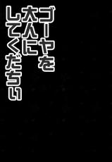 (C85) [KINOKONOMI (konomi)] 58 wo Otona ni shite kudachii (Kantai Collection) [Chinese] [空気系☆漢化]-(C85) [きのこのみ (konomi)] ゴーヤを大人にしてくだちい (艦隊これくしょん-艦これ-) [中国翻訳]