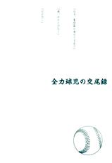 (C84) [AG (Ai Samurai)] Zenryoku Kyuuji no Koubi-roku-(C84) [AG (藍侍)] 全力球児の交尾録