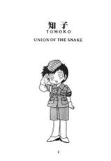 [UNION OF THE SNAKE (Shinda Mane)] Tomo TOMOKO Ko-[UNION OF THE SNAKE (新田真子)] 知 TOMOKO 子