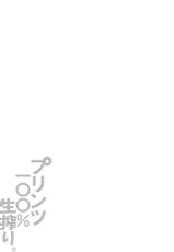 (CT25) [odin (Kurokawa IZUMI)] Prinz  100% Namashibori. (Kantai Collection -KanColle-) [Chinese] [空気系☆漢化]-(こみトレ25) [odin (黒川IZUMI)] プリンツ100%生搾り。 (艦隊これくしょん -艦これ-) [中国翻訳]