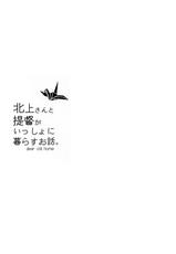 (C87) [Panda ga Ippiki. (Komizu Miko)] Kitakami-san to Teitoku ga Isshoni Kurasu Ohanashi. (Kantai Collection -KanColle-) [Chinese] [瓜皮萌萌哒&无毒汉化组]-(C87) [パンダが一匹。 (コミズミコ)] 北上さんと提督がいっしょに暮らすお話。 (艦隊これくしょん -艦これ-) [中国翻訳]