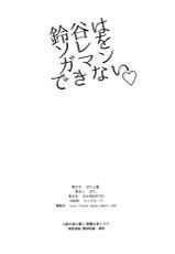 (C86) [Pochi-Goya. (Pochi.)] Suzuya wa Sore o Gaman Dekinai (Kantai Collection -KanColle-) [Chinese] [空気系☆漢化]-(C86) [ぽち小屋。 (ぽち。)] 鈴谷はソレをガマンできない (艦隊これくしょん -艦これ-) [中国翻訳]