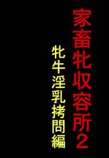 [Naya] Kachiku Mesu Shuuyoujo 2 - Meushi Innyuu Goumon Hen [Chinese]-[納屋] 家畜牝収容所2・牝牛淫乳拷問編 [中国翻訳]