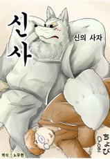 [Bear Tail (Chobi)] Shinshi (Gingitsune) [Korean] [Digital]-[べあている (ちょび)] 神使 (ぎんぎつね) [韓国翻訳] [DL版]