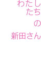 (COMIC1☆9) [fuka fuka (Sekiya Asami)] Watashitachi no Nitta-san (THE IDOLM@STER CINDERELLA GIRLS)-(COMIC1☆9) [不可不可 (関谷あさみ)] わたしたちの新田さん (アイドルマスター  シンデレラガールズ)