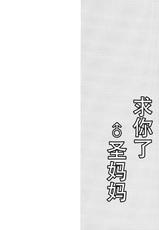 (Reitaisai 12) [Mimippu (Izumimipu)] Hijiri-mama ni Onegai (Touhou Project) [Chinese] [脸肿汉化组]-(例大祭12) [みみっぷ (いずみみぷ)] 聖ママにおねがいっ (東方Project) [中国翻訳]