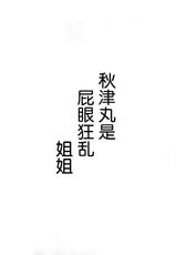 (C88) [Banana Koubou (Ao Banana)] Akitsu Maru wa Ketsuana Gurui Onee-chan | 秋津丸是屁眼狂乱姐姐 (Kantai Collection -KanColle-) [Chinese] [脸肿汉化组]-(C88) [ばな奈工房 (青ばなな)] あきつ丸はケツ狂いお姉ちゃん ((艦隊これくしょん -艦これ-) [中国翻訳]